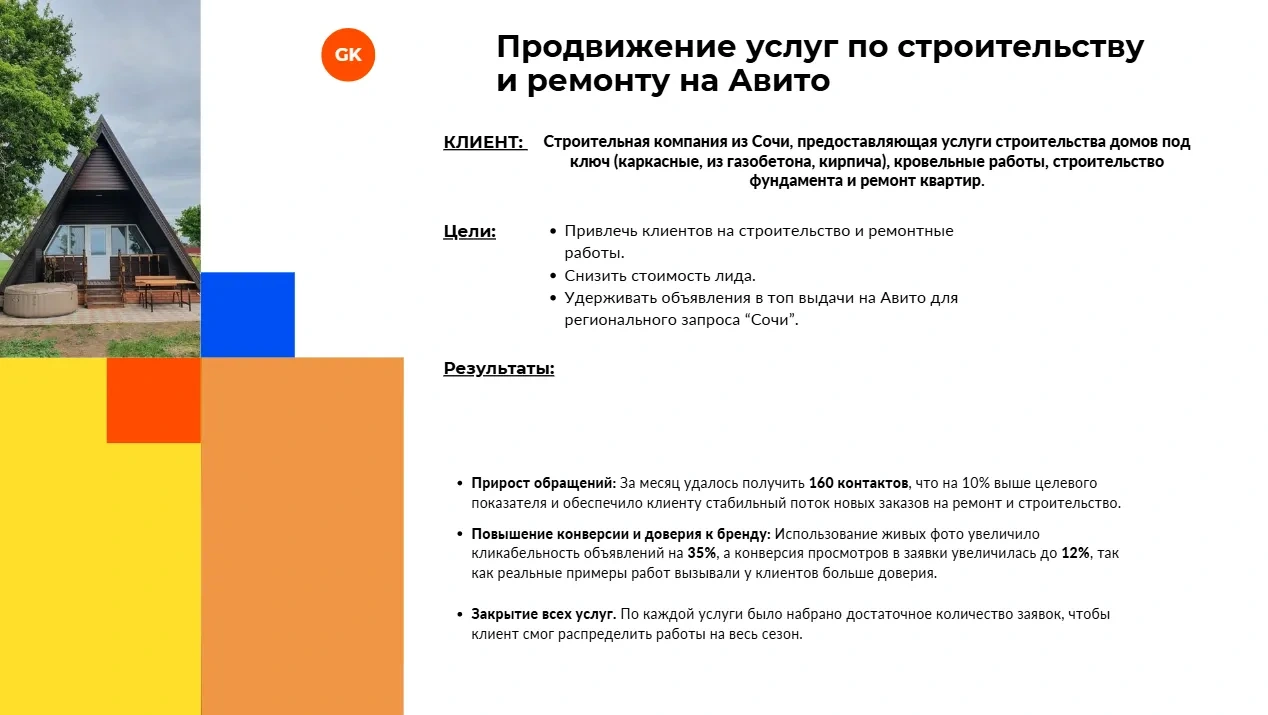 Кейс: Строительство домов в Сочи